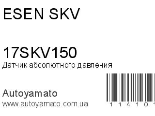 Датчик абсолютного давления 17SKV150 (ESEN SKV)